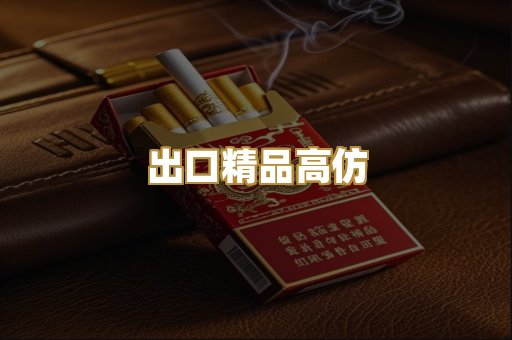 出口精品高仿